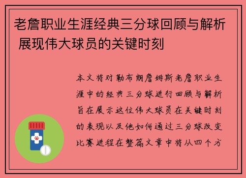 老詹职业生涯经典三分球回顾与解析 展现伟大球员的关键时刻