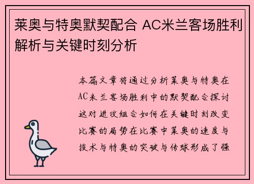 莱奥与特奥默契配合 AC米兰客场胜利解析与关键时刻分析