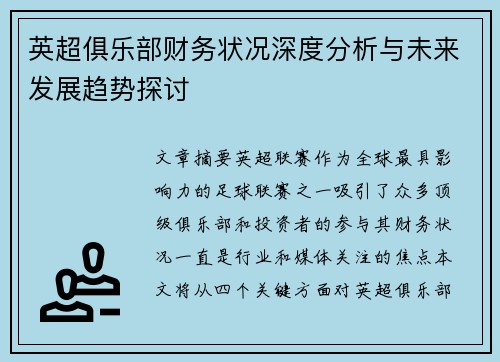 英超俱乐部财务状况深度分析与未来发展趋势探讨