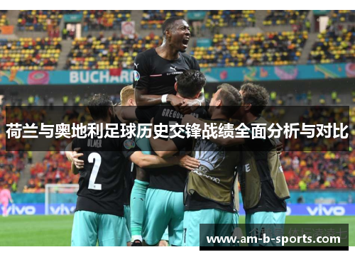 荷兰与奥地利足球历史交锋战绩全面分析与对比