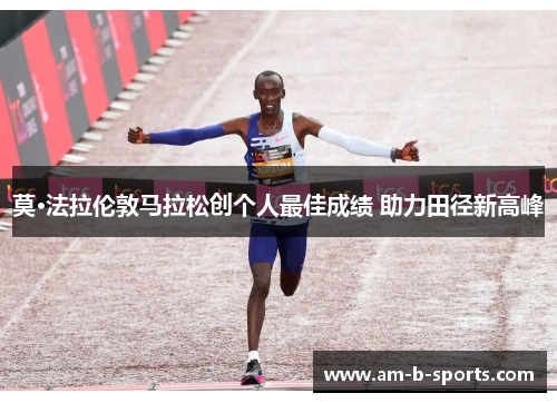 莫·法拉伦敦马拉松创个人最佳成绩 助力田径新高峰 莫·法拉伦敦马拉松创个人最佳成绩 助力田径新高峰
