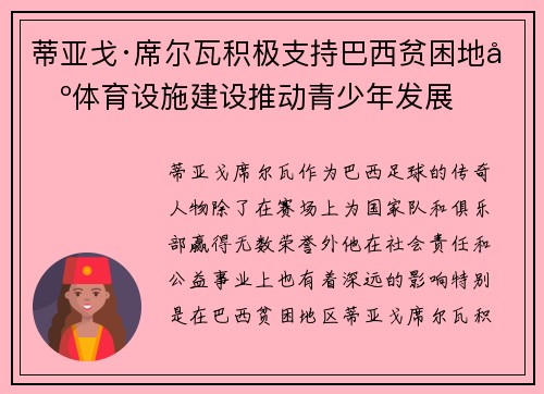 蒂亚戈·席尔瓦积极支持巴西贫困地区体育设施建设推动青少年发展