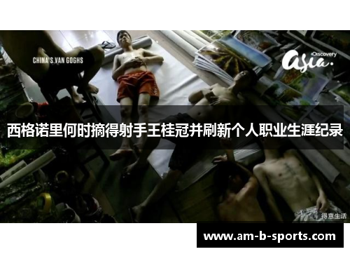 西格诺里何时摘得射手王桂冠并刷新个人职业生涯纪录 西格诺里何时摘得射手王桂冠并刷新个人职业生涯纪录