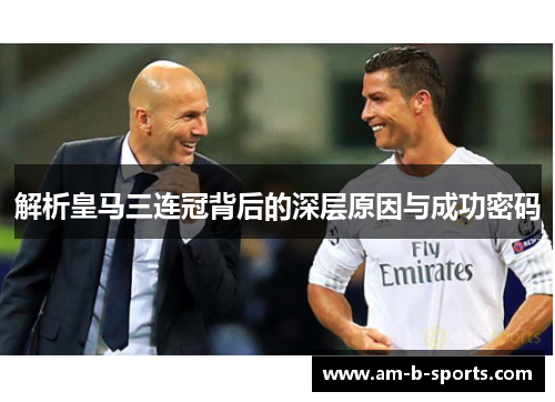 解析皇马三连冠背后的深层原因与成功密码