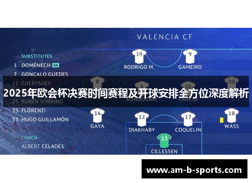 2025年欧会杯决赛时间赛程及开球安排全方位深度解析 2025年欧会杯决赛时间赛程及开球安排全方位深度解析