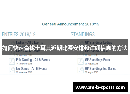 如何快速查找土耳其近期比赛安排和详细信息的方法 如何快速查找土耳其近期比赛安排和详细信息的方法