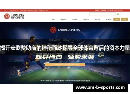 揭开安联赞助商的神秘面纱探寻全球体育背后的资本力量 揭开安联赞助商的神秘面纱探寻全球体育背后的资本力量