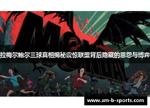 拉梅尔鲍尔三球真相揭秘震惊联盟背后隐藏的恩怨与博弈 拉梅尔鲍尔三球真相揭秘震惊联盟背后隐藏的恩怨与博弈