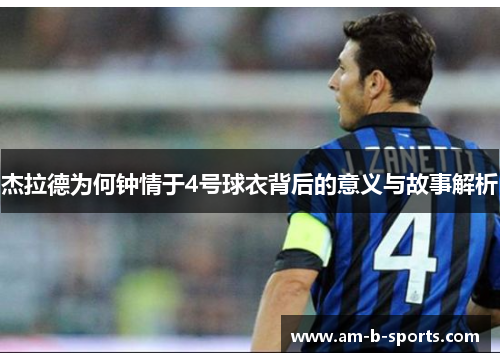 杰拉德为何钟情于4号球衣背后的意义与故事解析 杰拉德为何钟情于4号球衣背后的意义与故事解析