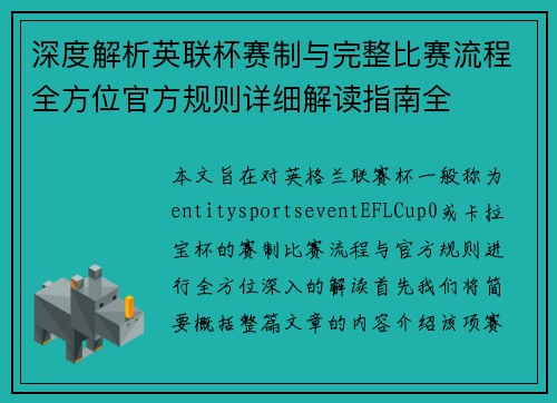 深度解析英联杯赛制与完整比赛流程全方位官方规则详细解读指南全 深度解析英联杯赛制与完整比赛流程全方位官方规则详细解读指南全