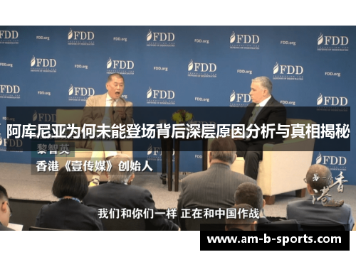 阿库尼亚为何未能登场背后深层原因分析与真相揭秘 阿库尼亚为何未能登场背后深层原因分析与真相揭秘