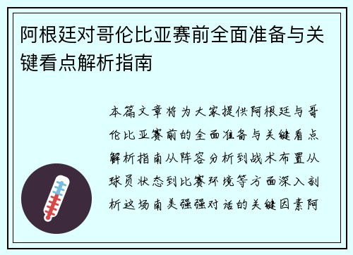 阿根廷对哥伦比亚赛前全面准备与关键看点解析指南