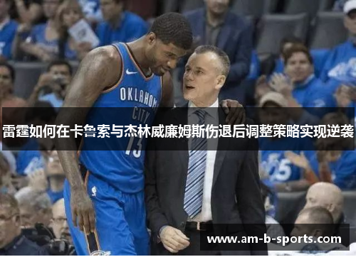雷霆如何在卡鲁索与杰林威廉姆斯伤退后调整策略实现逆袭