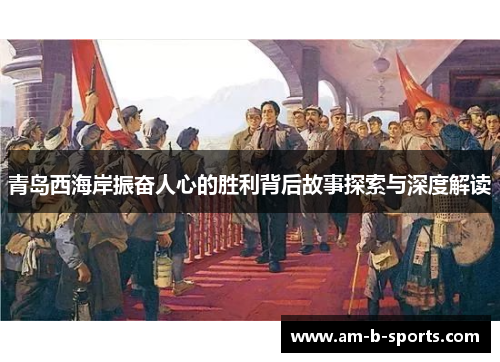 青岛西海岸振奋人心的胜利背后故事探索与深度解读