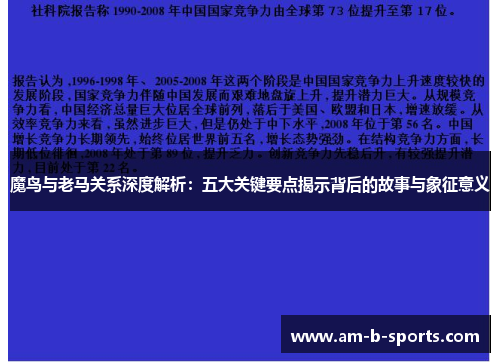 魔鸟与老马关系深度解析：五大关键要点揭示背后的故事与象征意义