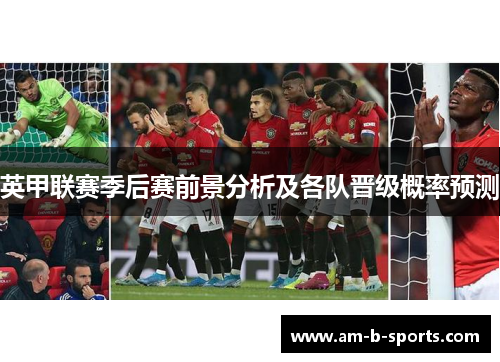 英甲联赛季后赛前景分析及各队晋级概率预测