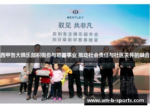 西甲各大俱乐部积极参与慈善事业 推动社会责任与社区关怀的融合 西甲各大俱乐部积极参与慈善事业 推动社会责任与社区关怀的融合