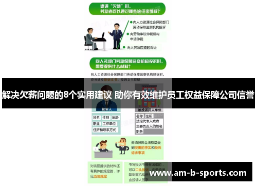 解决欠薪问题的8个实用建议 助你有效维护员工权益保障公司信誉