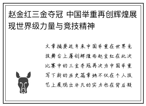 赵金红三金夺冠 中国举重再创辉煌展现世界级力量与竞技精神