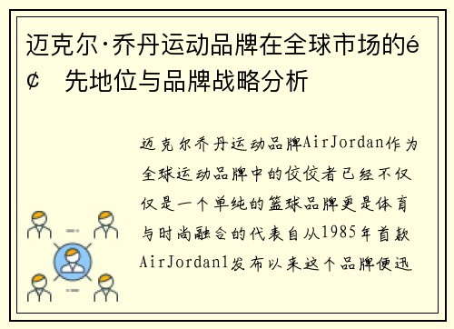 迈克尔·乔丹运动品牌在全球市场的领先地位与品牌战略分析
