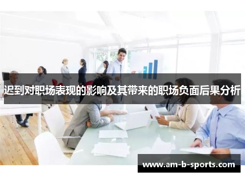 迟到对职场表现的影响及其带来的职场负面后果分析 迟到对职场表现的影响及其带来的职场负面后果分析