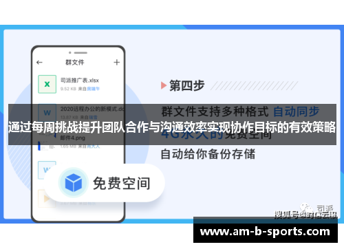 通过每周挑战提升团队合作与沟通效率实现协作目标的有效策略 通过每周挑战提升团队合作与沟通效率实现协作目标的有效策略