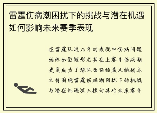 雷霆伤病潮困扰下的挑战与潜在机遇如何影响未来赛季表现 雷霆伤病潮困扰下的挑战与潜在机遇如何影响未来赛季表现