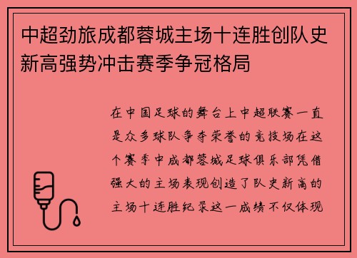 中超劲旅成都蓉城主场十连胜创队史新高强势冲击赛季争冠格局