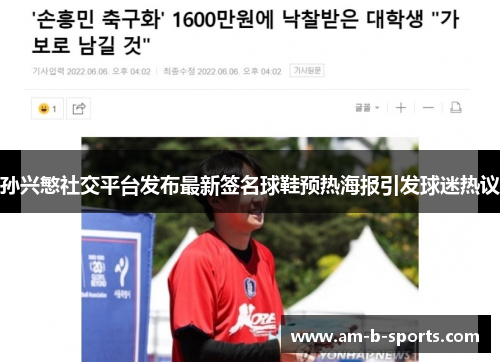 孙兴慜社交平台发布最新签名球鞋预热海报引发球迷热议 孙兴慜社交平台发布最新签名球鞋预热海报引发球迷热议