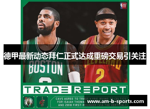 德甲最新动态拜仁正式达成重磅交易引关注