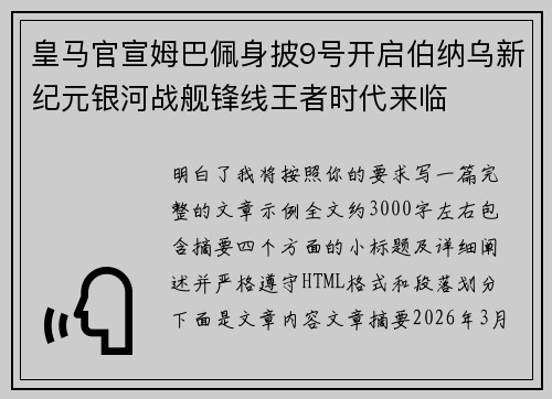 皇马官宣姆巴佩身披9号开启伯纳乌新纪元银河战舰锋线王者时代来临 皇马官宣姆巴佩身披9号开启伯纳乌新纪元银河战舰锋线王者时代来临
