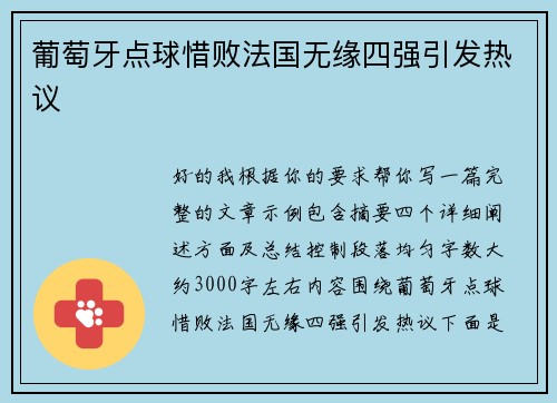 葡萄牙点球惜败法国无缘四强引发热议 葡萄牙点球惜败法国无缘四强引发热议