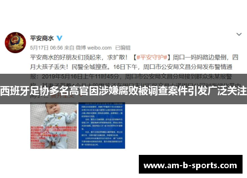 西班牙足协多名高官因涉嫌腐败被调查案件引发广泛关注 西班牙足协多名高官因涉嫌腐败被调查案件引发广泛关注