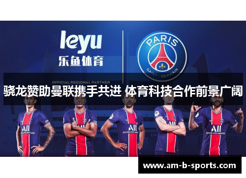 骁龙赞助曼联携手共进 体育科技合作前景广阔