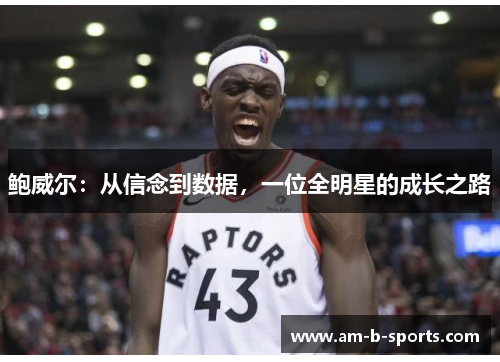 鲍威尔：从信念到数据，一位全明星的成长之路