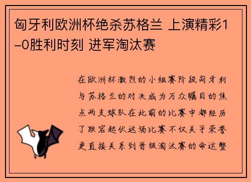 匈牙利欧洲杯绝杀苏格兰 上演精彩1-0胜利时刻 进军淘汰赛