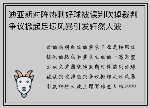 迪亚斯对阵热刺好球被误判吹掉裁判争议掀起足坛风暴引发轩然大波