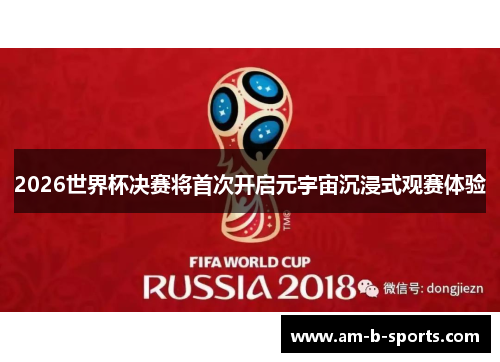 2026世界杯决赛将首次开启元宇宙沉浸式观赛体验