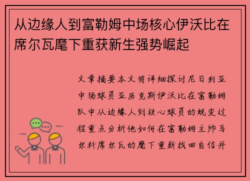 从边缘人到富勒姆中场核心伊沃比在席尔瓦麾下重获新生强势崛起
