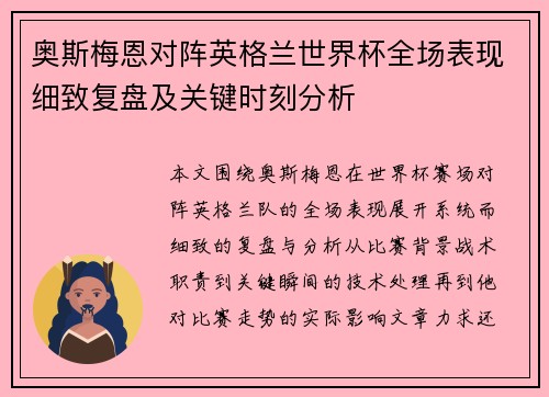 奥斯梅恩对阵英格兰世界杯全场表现细致复盘及关键时刻分析