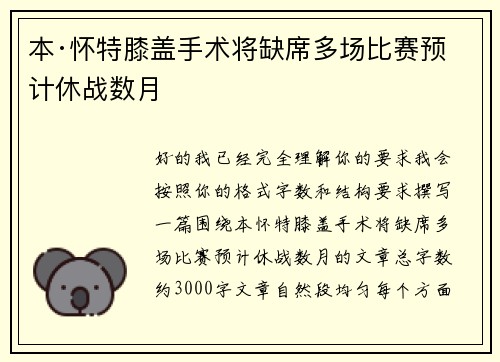本·怀特膝盖手术将缺席多场比赛预计休战数月