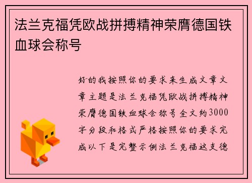 法兰克福凭欧战拼搏精神荣膺德国铁血球会称号