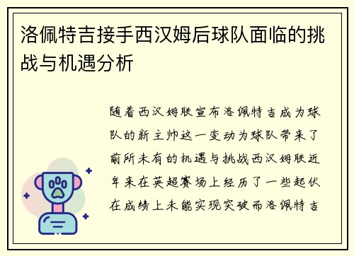洛佩特吉接手西汉姆后球队面临的挑战与机遇分析