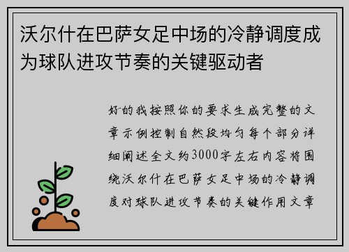 沃尔什在巴萨女足中场的冷静调度成为球队进攻节奏的关键驱动者