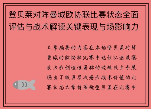 登贝莱对阵曼城欧协联比赛状态全面评估与战术解读关键表现与场影响力