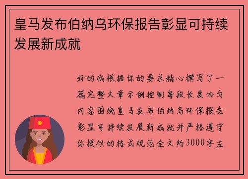 皇马发布伯纳乌环保报告彰显可持续发展新成就