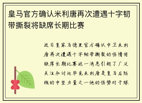 皇马官方确认米利唐再次遭遇十字韧带撕裂将缺席长期比赛