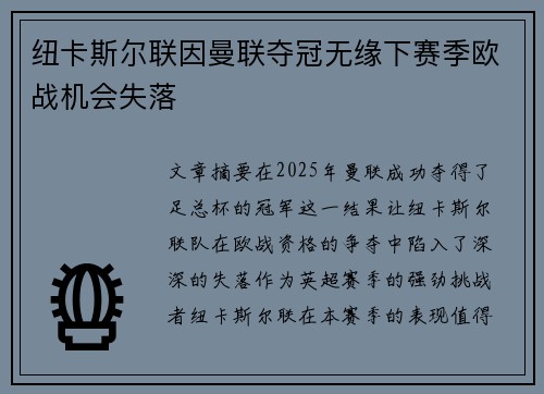 纽卡斯尔联因曼联夺冠无缘下赛季欧战机会失落