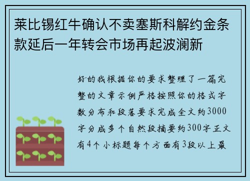 莱比锡红牛确认不卖塞斯科解约金条款延后一年转会市场再起波澜新