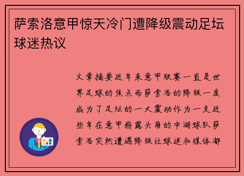 萨索洛意甲惊天冷门遭降级震动足坛球迷热议